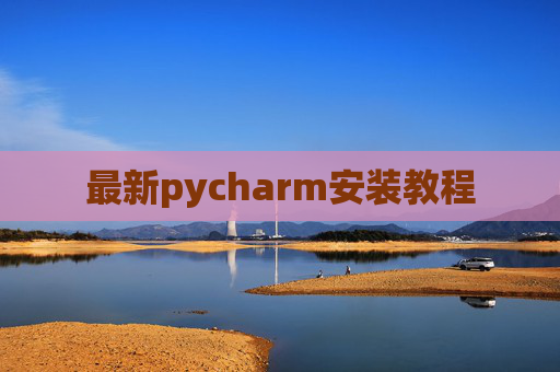最新pycharm安装教程